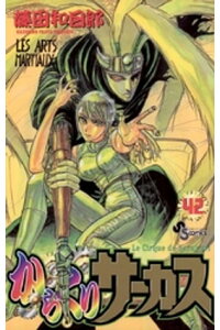 楽天kobo電子書籍ストア からくりサーカス 42 藤田和日郎 楽天kobo電子書籍ストア からくりサーカス 42 藤田和日郎